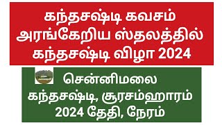 சென்னிமலை கந்தசஷ்டி சூரசம்ஹாரம் 2024 || Chennimalai Kantha Sashti 2024