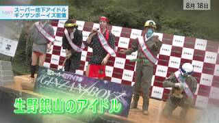 20170818 サンテレビ ニュースポート「GINZAN BOYZ」