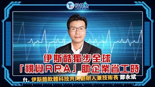 伊斯酷獨步全球 「視覺RPA」助企業省工時 ft.伊斯酷軟體科技共同創辦人兼技術長 鄭永斌 |科技島Podcast