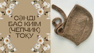 Сәнді бас киім (чепчик) тоқу