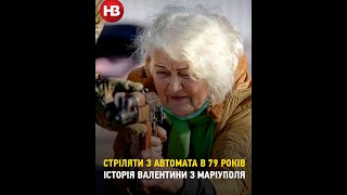 Стріляти з автомата в 79 років. Історія Валентини з Маріуполя #shorts