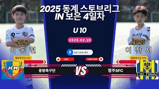 25.02.10 중랑축구단 U10 VS 청주SFC 동계스토브리그 IN 보은 4일차 오전경기