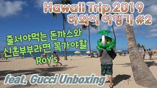 [미국일상vlog]🌺Hawaii Trip 2019하와이여행#2 하와이맛집,하와이쇼핑,구찌언박싱,Gucci Marmont Belt Bag unboxing🌺