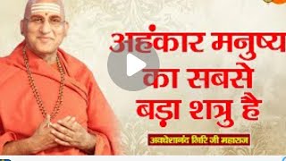 अहंकार मनुष्य का सबसे बड़ा शत्रु है ~ Avdheshanand Giri Ji Maharaj | Pravachan | Bhajan