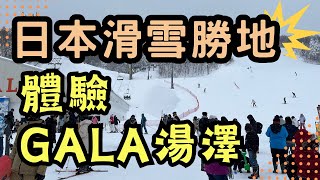 【日本滑雪勝地GALA湯澤】GALA湯澤|位於越後湯澤地區的最佳滑雪場之一|GALA湯澤滑雪道有幾條?|纜車高度多高?|最佳滑雪月份是幾月?|交通方便|堪稱擁有全世界品質最佳的雪質|風景迷人 流連忘返