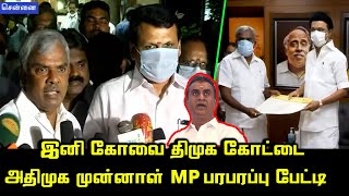 இனி கோவை திமுக கோட்டை.! | ADMK Ex MP AP Nagarajan Join DMK Party | Senthil Balaji | CM MK Stalin