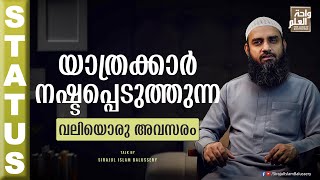 യാത്രക്കാർ നഷ്ടപ്പെടുത്തുന്ന വലിയൊരു അവസരം | Sirajul Islam Balussery