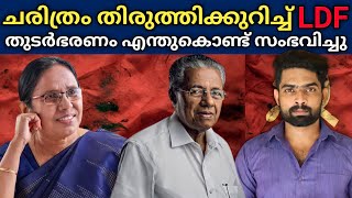 ചരിത്രം തിരുത്തിയ ഭരണത്തുടർച്ച | LDF വീണ്ടും അധികാരത്തിലേക്ക് | Kerala Election 2021| LDF Government