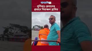 রেমালের প্রভাবে পানিবন্দি প্রায় ১০ হাজার মানুষ #remal #cyclone #ghurnijhor #breaking #jaijaidin