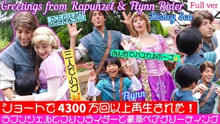 【鬼バズり‼️ｼｮｰﾄ4400万回再生】ラプフリ史上最高のペアグリーティングフルver🌸😍🤩グリーティング動画は毎週金曜に更新⭐️チャネル登録よろしくお願いします🫶