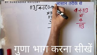 4/113 | divided by 113 | divide kaise karte hain | bhag karna sikhe (in Hindi) | Surendra Khilery