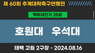 제60회 추계대학축구ㅣ호원대 vs 우석대ㅣ백두대간기 20강ㅣ고원2구장ㅣ고원관광 휴양 레저스포츠도시 태백 제60회 추계대학축구연맹전ㅣ24.08.16