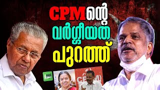 മതേതരത്വം കൊണ്ട് വർഗ്ഗീയത വിളമ്പുന്ന സഖാക്കൾ.! | pinarayi vijayan | A. Vijayaraghavan | Cpm | BJP