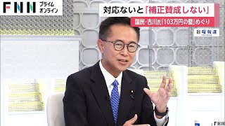 「年収103万円の壁」国民民主党・古川代表代行「経済対策に入らなければ補正予算案に賛成できない」