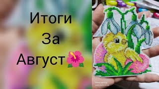 42) Рукодельные итоги за август🌻