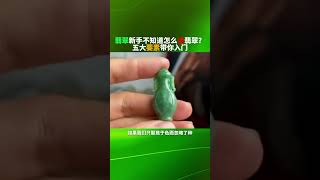 怎么选翡翠，五大要素带你入门