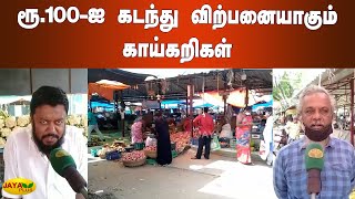 ரூ.100-ஐ கடந்து விற்பனையாகும் காய்கறிகள்  | Erode Vegetable Price