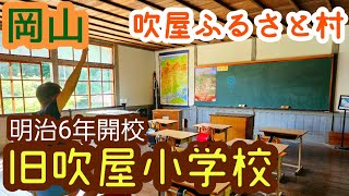 【岡山】吹屋ふるさと村/旧吹屋小学校