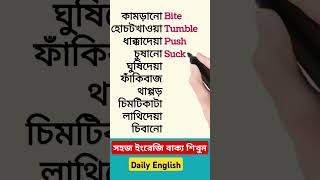 সহজ ইংরেজি শব্দ #youtubeshorts #shorts