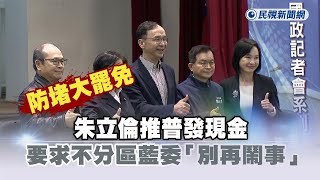 快新聞／防堵大罷免　朱立倫推普發現金、要求不分區藍委「別再鬧事」－民視新聞