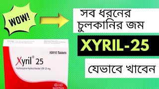 জাইরিল ২৫ এর কাজ কি | Xyril 25 tablet @DrTasnimJara