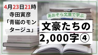 文豪たちの2000字（４）《色を書く》「青磁のモンタージュ」（寺田寅彦）