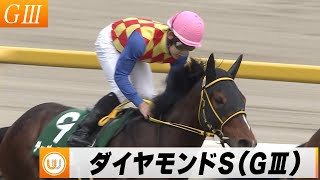 【レース映像】ダイヤモンドステークス（GIII）テーオーロイヤル｜ウイニング競馬 2024