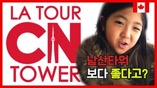 Toronto CN TOWER - CN타워 🇨🇦 Ep.05  캐나다 토론토 한달살기 🇨🇦 씨엔타워