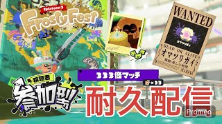 【333倍討伐配信】初見さん歓迎　思い出派　フェス参加型配信　Part１ スプラトゥーン３