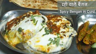 दही बेंगन की सब्जी कहें या रायता-लेकिन स्वाद हमेशा याद रहेगा । Dahi Bengan recipe | Eggplant in Curd