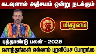 மிதுனம் - கடவுளால் அதிசயம் ஒன்று நடக்கும் | புத்தாண்டு ராசி பலன்கள் - new year palan mithunam 2025