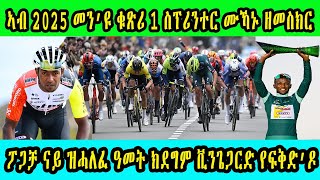 ኣብ 2025 መን’ዩ ቁጽሪ 1 ስፕሪንተር ሙኻኑ ዘመስክር  || ፖጋቻ ናይ ዝሓለፈ ዓመት ክደግም ቪንጌጋርድ የፍቅድ’ዶ