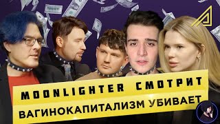 Moonlighter смотрит Вагинокапитализм убивает: Алексей Поднебесный | Нарезка стрима