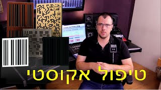 טיפול אקוסטי ובניית מלכודת בס לחדר