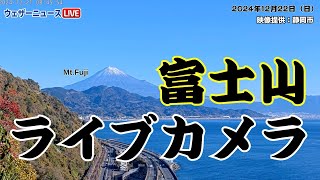 【富士山ライブカメラ】日曜日の絶景！冬富士 青空と駿河湾の青い海／静岡・さった峠　2024年12月22日(日)