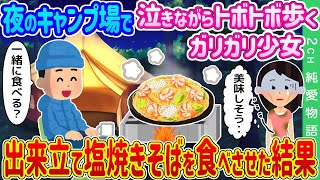 【2ch馴れ初め】夜のキャンプ場で泣きながらトボトボ歩くガリガリ少女→出来立て塩焼きそばを食べさせてあげた結果…【ゆっくり】