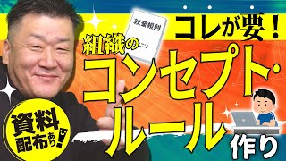 【医療介護分野/PT・OT・ST】コレが要！組織のコンセプト・ルール作り