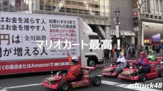 マリオカート最高！何かの本の宣伝トラック＠渋谷