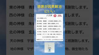 【斎藤一人】ひとりさんおすすめの六法拝をします★感謝が因果解消にいい #斎藤一人 #銀座まるかん#波動