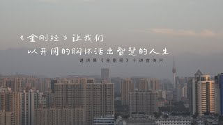 《金刚经》智慧十讲【宣传片】知无知 \u0026 谌洪果