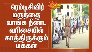 ரெம்டிசிவிர் மருந்தை வாங்க நீண்ட வரிசையில் காத்திருக்கும் மக்கள்