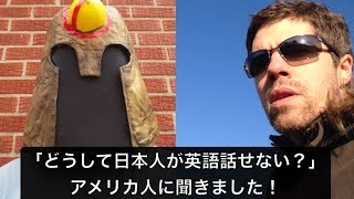 アメリカ人に「どうして日本人が英語話せない？」って聞きました！(英会話 日本語  授業 レッスン お笑い 文化 違い English Japanese lesson TOEIC  JLPT ）