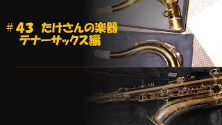 【４３　たけさんの楽器  テナーサックス編】Selmer Super Action80 Serie2  セルマー　スーパーアクション８０　シリーズ２