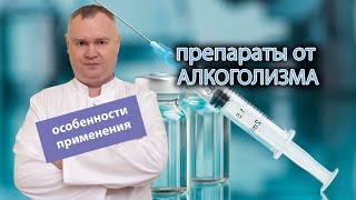 🧪 Препараты от алкоголизма - эффективность, особенности применения 🍺