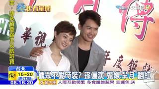 20160408中天新聞　演時裝不紅？孫儷嘆：大家只認識娘娘！