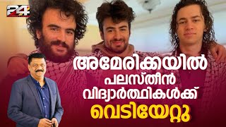 അമേരിക്കയിൽ പലസ്തീൻ വിദ്യാർത്ഥികൾക്ക്‌ വെടിയേറ്റു | American News | Palestinian-Americans injured