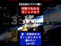 【火力バカ】とんでもない裏拳を見せつけるガノンおじさん【forestちゃんねる】 shorts スマブラsp スマブラsp魅せプレイ ガノンドロフ ゲーム実況 ゆっくり実況