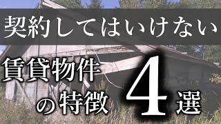 【賃貸契約】絶対に契約してはいけない賃貸物件『後悔する特徴４つを解説』