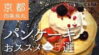 【京都のスイーツ】四条烏丸周辺で食べられるパンケーキおススメ♡5選