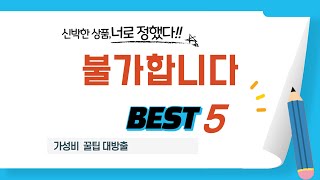 가성비 인기있는 불가합니다 추천 후기 TOP5